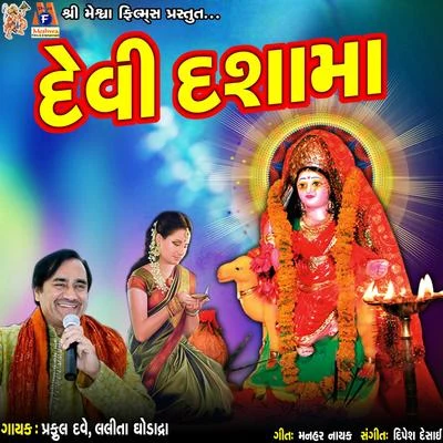 Praful Dave/Lalita Ghodatra Mangal Aarti Dashamaa Ni