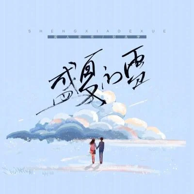 劉兆宇/聞人聽書_ 盛夏的雪