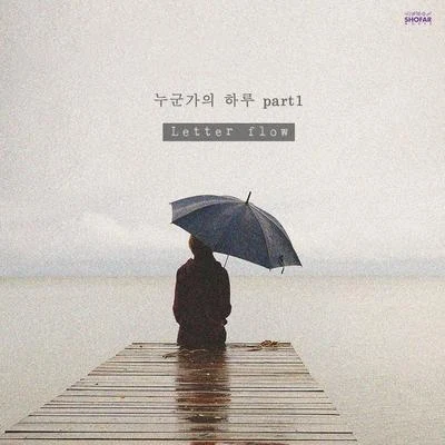 Letter flow 누군가의 하루 Part.1