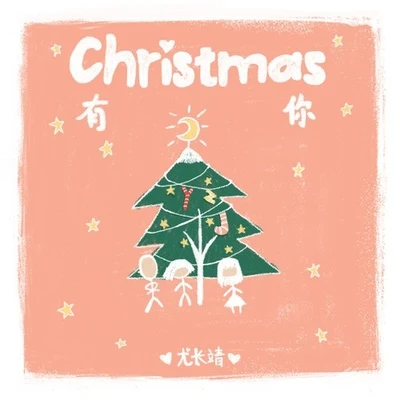 尤長靖 (Azora Chin) Christmas有你