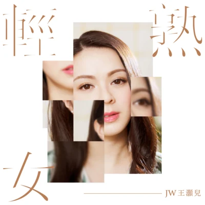 JW 輕熟女