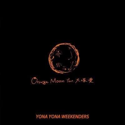 YONA YONA WEEKENDERS Orange Moon feat. 大塚 愛