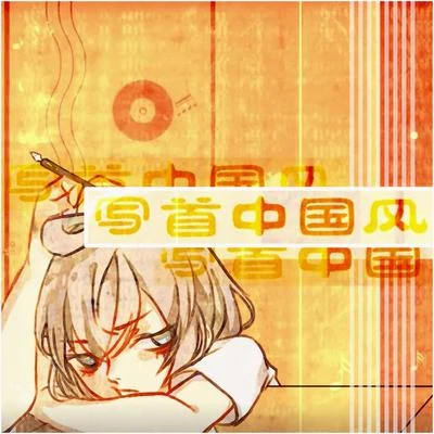 小旭音乐 写首中国风