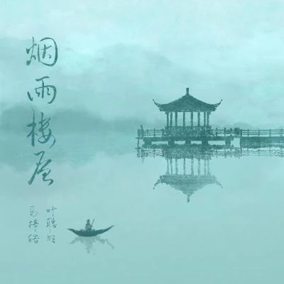 馬梓皓/葉聰明 煙雨樓層