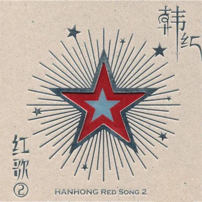 韩红 (Han Hong) 红歌②