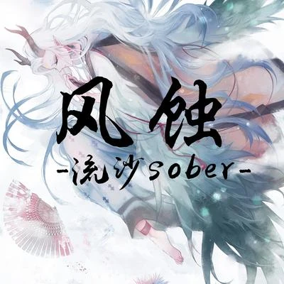 流沙sober 《風蝕》（陰陽師·蒼風一目連同人曲）