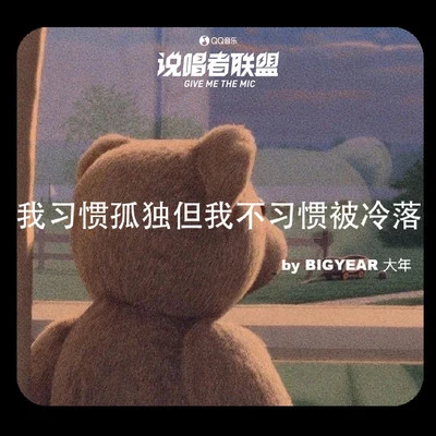 BigYear大年 (BigYear) 我习惯孤独但我不习惯被冷落