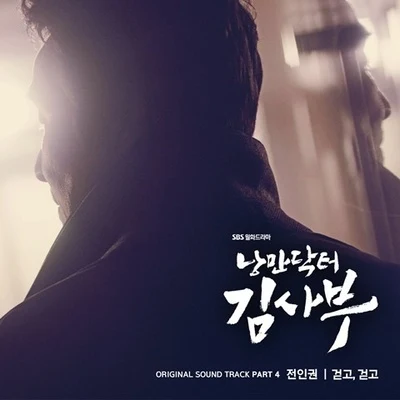 全仁權 낭만닥터 김사부 OST Part 4