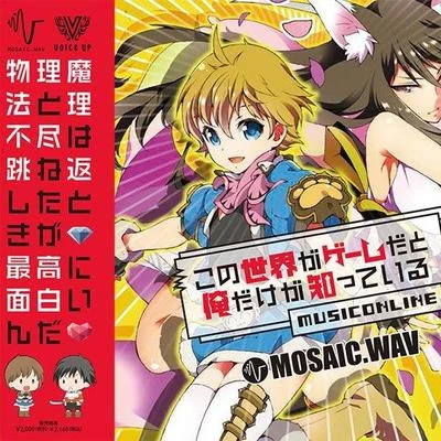 MOSAIC.WAV この世界がゲームだと俺だけが知っている〜MusicOnline〜