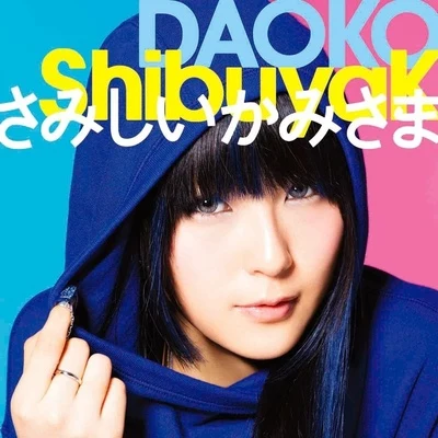 DAOKO 「ShibuyaKさみしいかみさま」