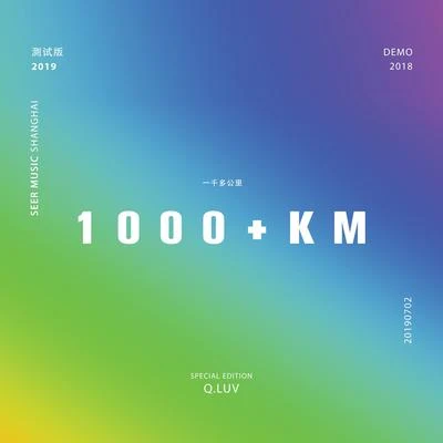 Q.luv (Qluv) 1000+KM「一千多公里」 DEMO版