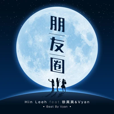 李文轩 Hin Leeh 朋友圈