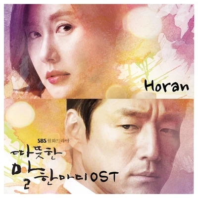 Horan 따뜻한 말 한마디 OST Part.1