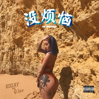 KOZAY/Q.luv (Qluv) 没烦恼