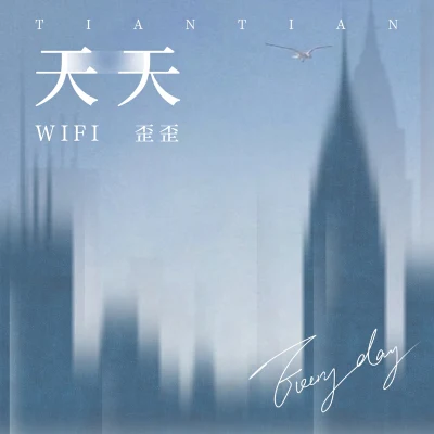 WiFi歪歪 天天