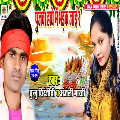 Chunnu Chiranjivi/Anjali Bharti Pujwa Hathe Me Bhadak Jai Re