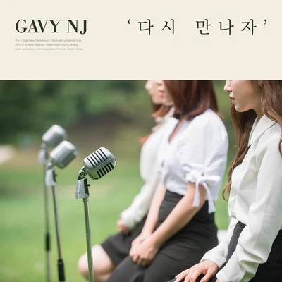 Gavy NJ 다시 만나자