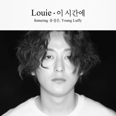 Louie 이 시간에