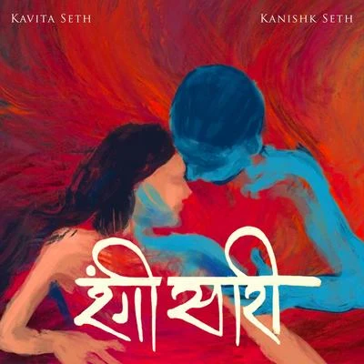 Kavita Seth/Kanishk Seth Rangi Saari