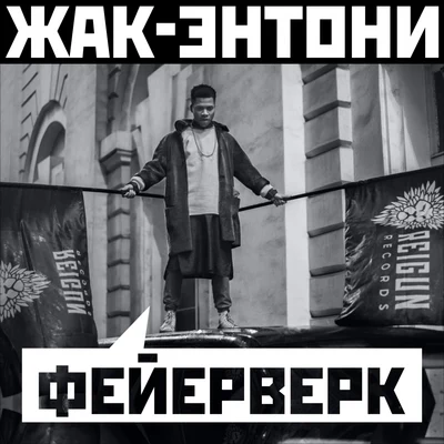 Жак-Энтони Фейерверк