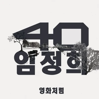 40/林貞熙 영화처럼