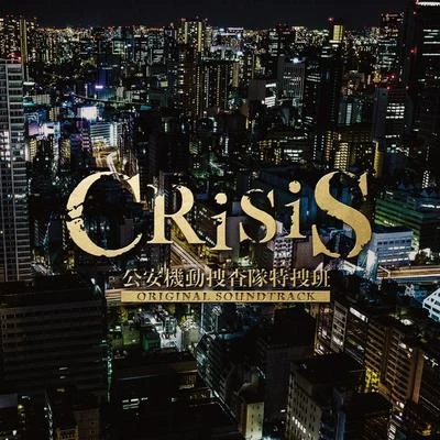 澤野弘之/山本康太 「CRISIS 公安機動捜査隊特捜班」ORIGINAL SOUNDTRACK