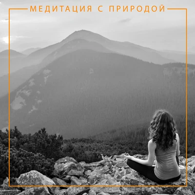 Meditation Music therapy/Guided Meditation Медитация с природой - Музыка для медитации осознанности