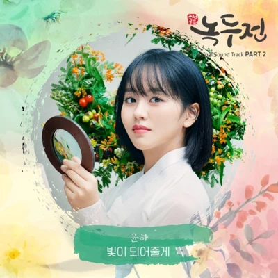 Younha 조선로코 - 녹두전 OST - Part.2