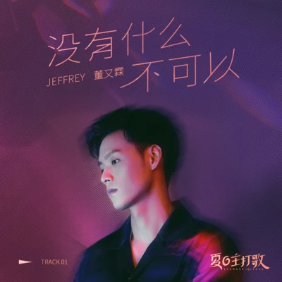 董又霖 (Jeffrey) 没有什么不可以