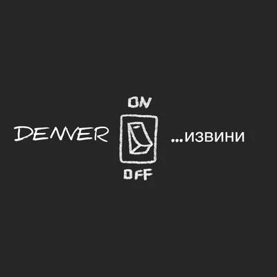 Denver Извини