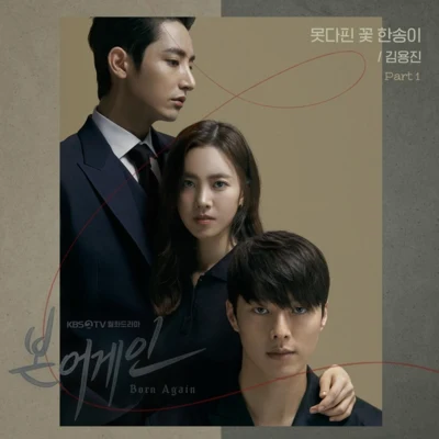 金容鎮 본 어게인 OST Part.1