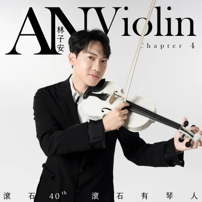 林子安anviolin 滾石40 滾石有琴人 40首致經典 林子安AnViolin 小提琴 第四篇