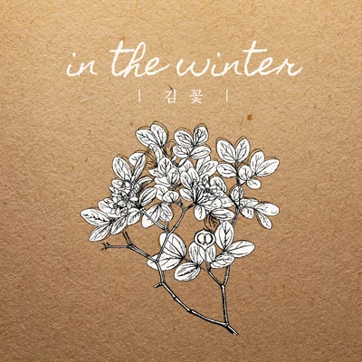 김꽃 In The Winter