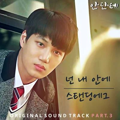 Standing Egg 안단테 OST Part.3