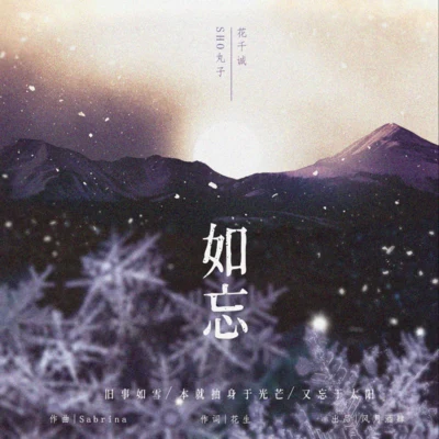 花千诚/SHO丸子 如忘