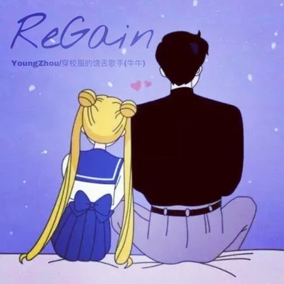 柏南YoungZhou 复苏（ReGain）