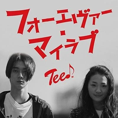 TEE フォーエヴァー・マイラブ