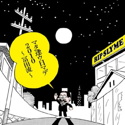 RIP SLYME マタ逢ウ日マデ2010~冨田 流~