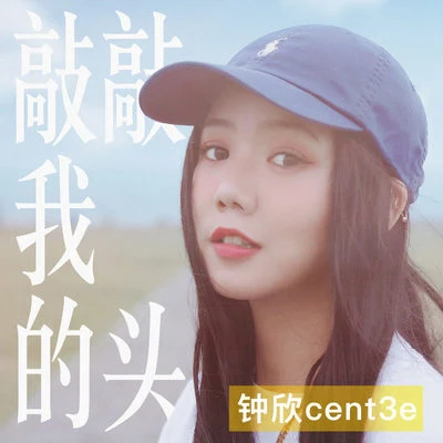 cent3e三錘 敲敲我的頭