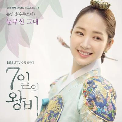 琏静 7일의 왕비 OST Part.1