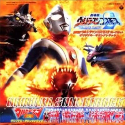 矢野立美 劇場版ウルトラマンコスモス2 THE BLUE PLANET新世紀ウルトラマン伝説 O.S.T