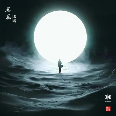 央湄 无风