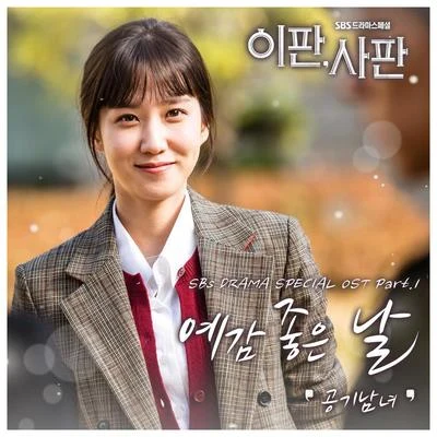 空氣男女 이판사판 OST Part.1