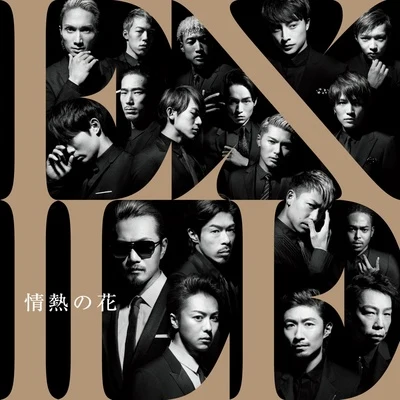 Exile 情熱の花