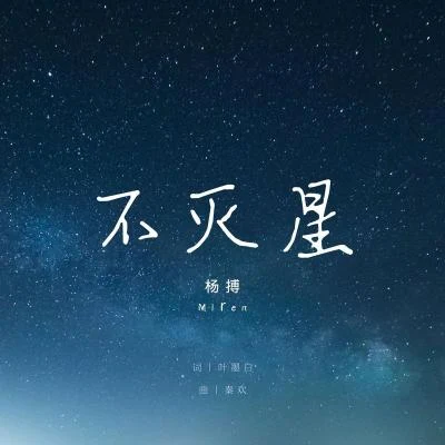 杨搏 不灭星