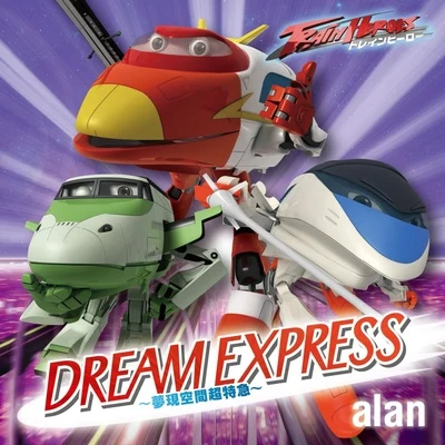 阿兰 DREAM EXPRESS ～夢現空間超特急～