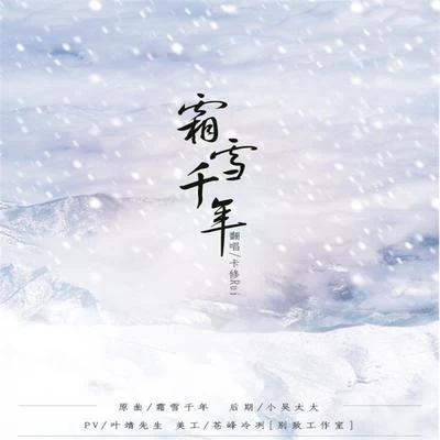 卡修Rui 霜雪千年