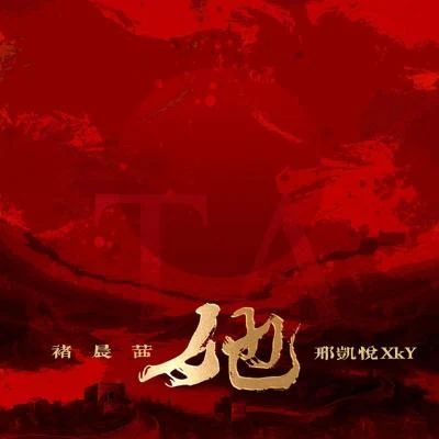 褚晨茜/邢凱悅XkY 她