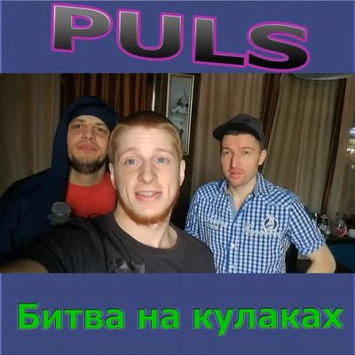 Puls Битва на кулаках