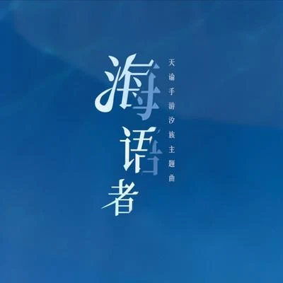 王梓钰 海语者（翻自：万茜）